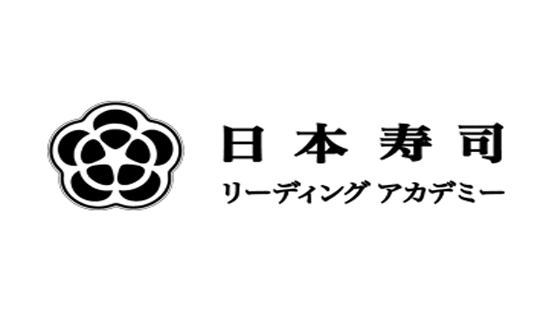 寿司リーディングアカデミー様